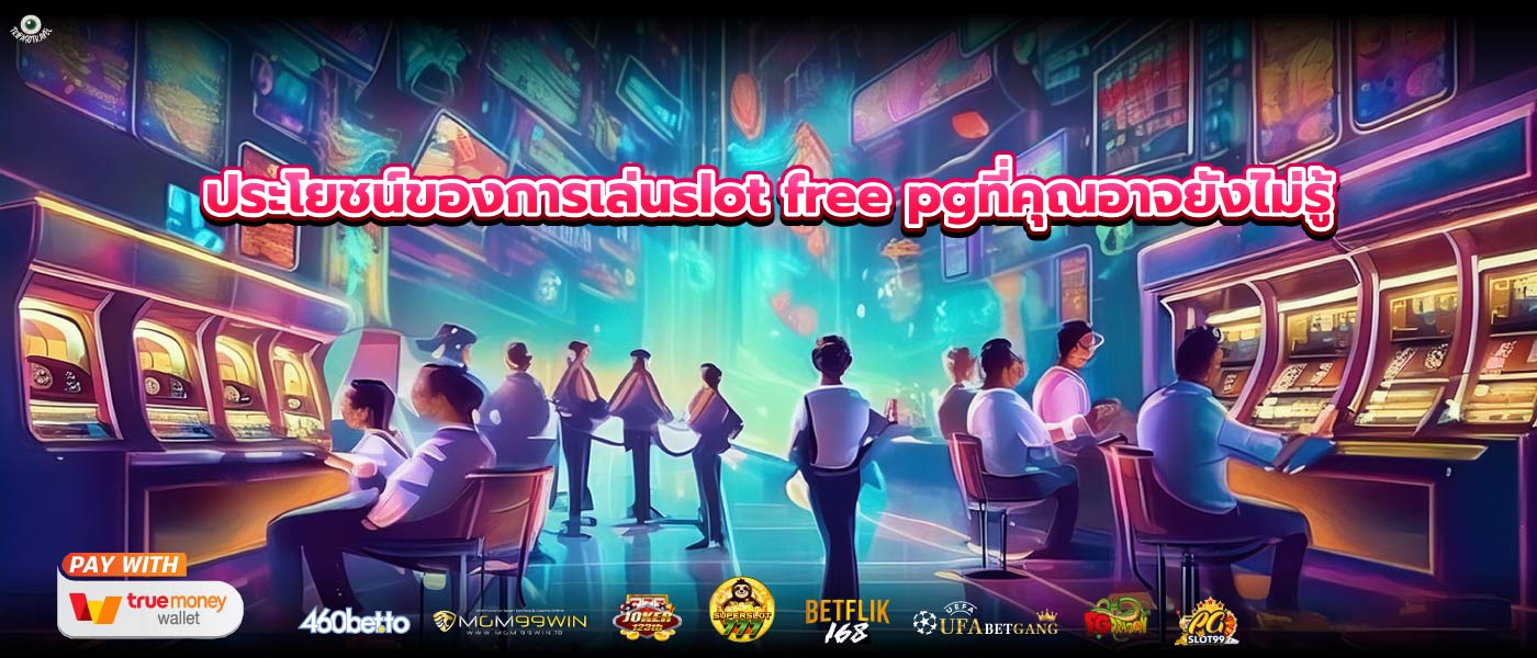 ประโยชน์ของการเล่นslot free pgที่คุณอาจยังไม่รู้