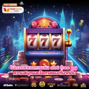ไม่ควรพลาดการเล่น slot free pg ความสนุกและโอกาสชนะที่มากขึ้น