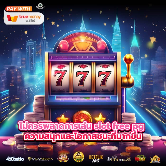 ไม่ควรพลาดการเล่น slot free pg ความสนุกและโอกาสชนะที่มากขึ้น