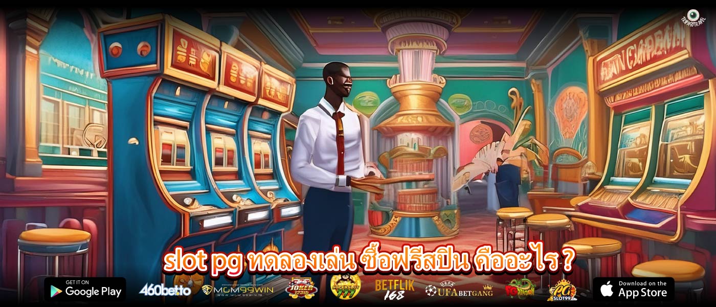 slot pg ทดลองเล่น ซื้อฟรีสปิน คืออะไร ?