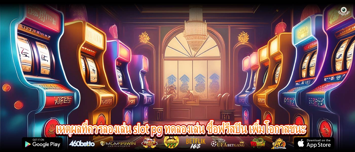 เหตุผลที่ควรลองเล่น slot pg ทดลองเล่น ซื้อฟรีสปิน เพิ่มโอกาสชนะ