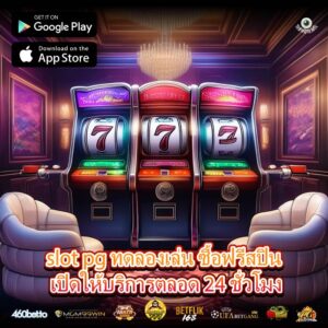 slot pg ทดลองเล่น ซื้อฟรีสปิน เปิดให้บริการตลอด 24 ชั่วโมง