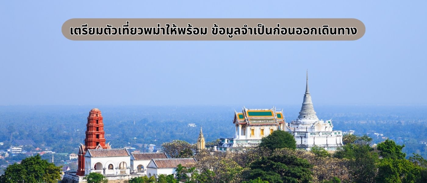 เตรียมตัวเที่ยวพม่าให้พร้อม ข้อมูลจำเป็นก่อนออกเดินทาง