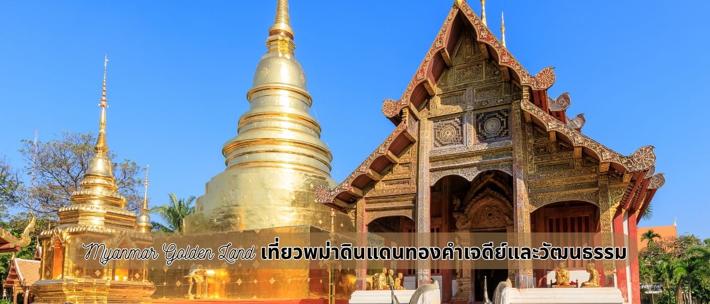 Myanmar Golden Land เที่ยวพม่าดินแดนทองคำเจดีย์และวัฒนธรรม
